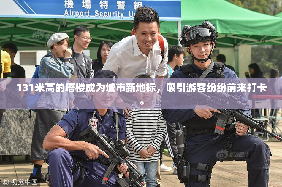131米高的塔楼成为城市新地标，吸引游客纷纷前来打卡。