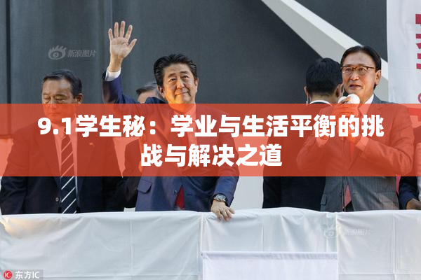 9.1学生秘：学业与生活平衡的挑战与解决之道