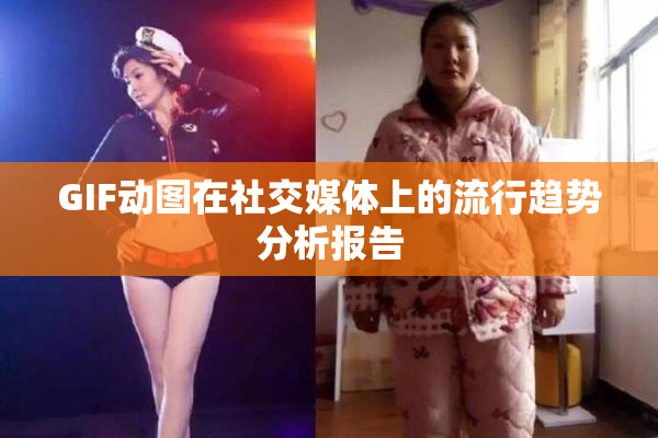 GIF动图在社交媒体上的流行趋势分析报告