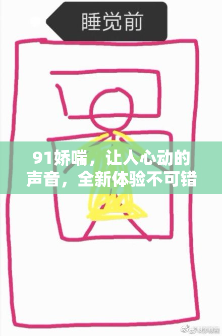 91娇喘，让人心动的声音，全新体验不可错过！