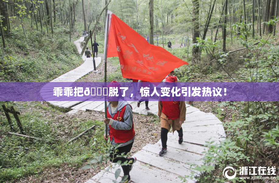 乖乖把👙脱了，惊人变化引发热议！