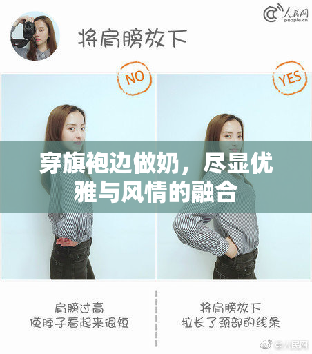穿旗袍边做奶，尽显优雅与风情的融合
