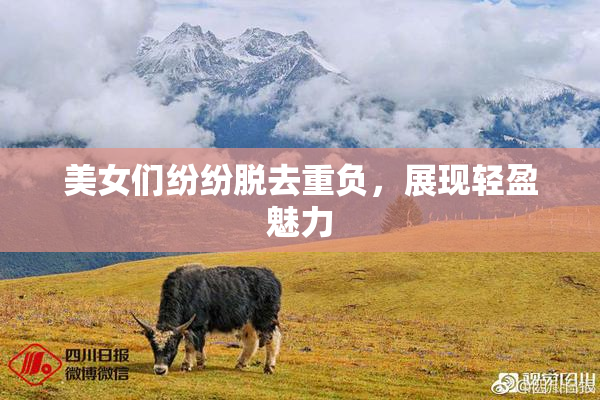 美女们纷纷脱去重负，展现轻盈魅力