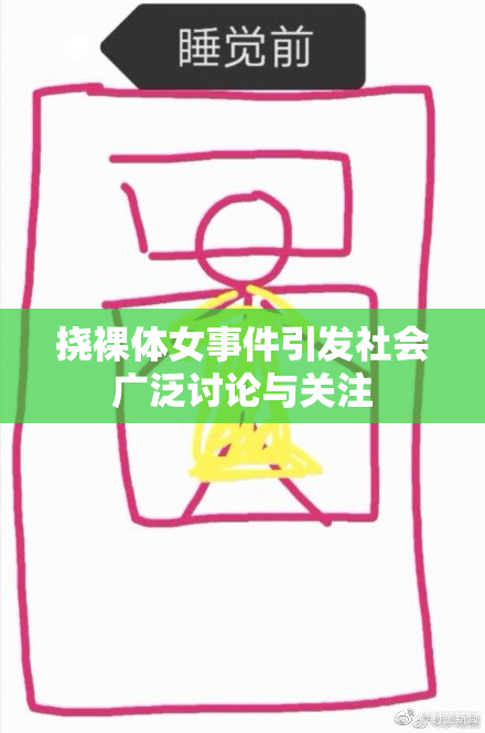 挠裸体女事件引发社会广泛讨论与关注