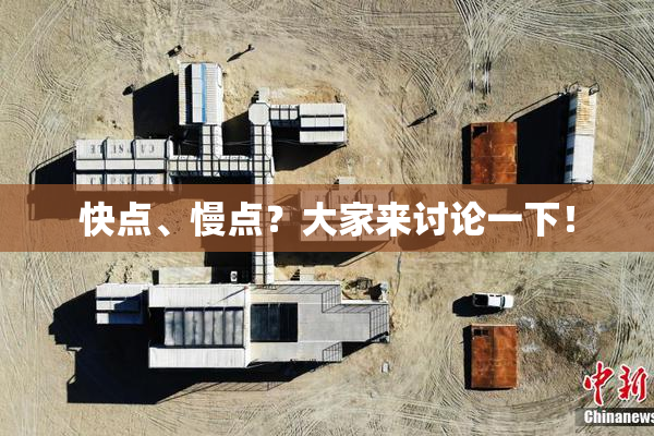 快点、慢点？大家来讨论一下！