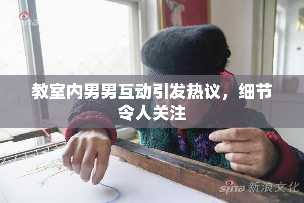 教室内男男互动引发热议，细节令人关注