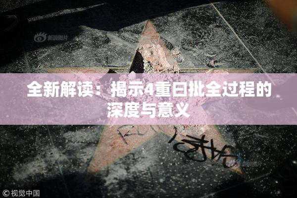 全新解读：揭示4重曰批全过程的深度与意义