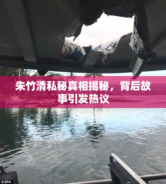 朱竹清私秘真相揭秘，背后故事引发热议