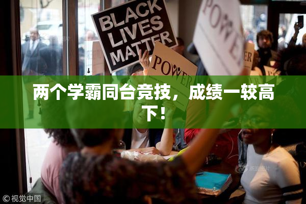 两个学霸同台竞技，成绩一较高下！