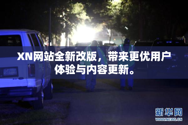 XN网站全新改版，带来更优用户体验与内容更新。