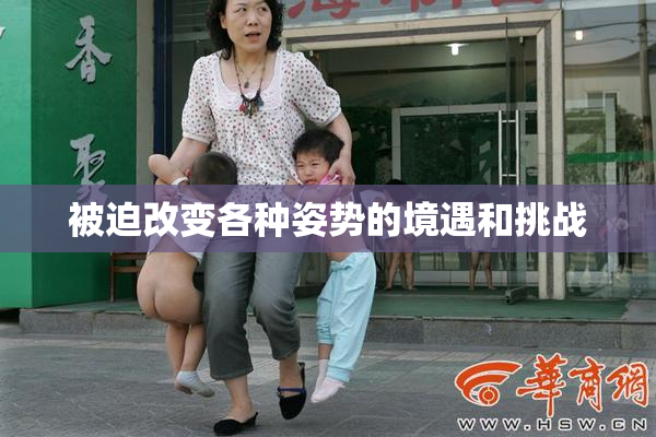 被迫改变各种姿势的境遇和挑战