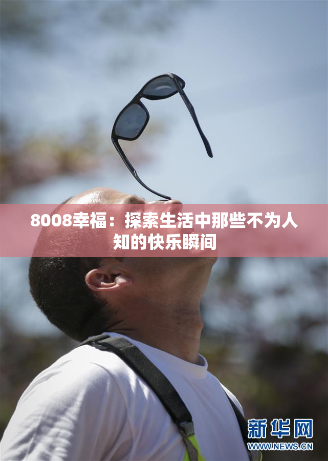 8008幸福：探索生活中那些不为人知的快乐瞬间