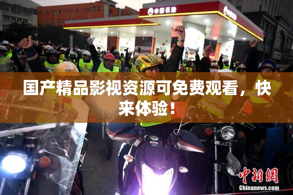 国产精品影视资源可免费观看，快来体验！