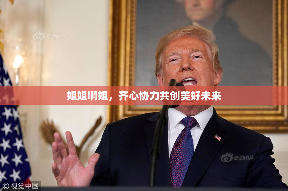 姐姐啊姐，齐心协力共创美好未来