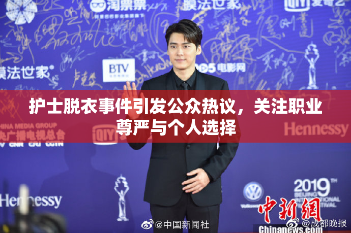 护士脱衣事件引发公众热议，关注职业尊严与个人选择