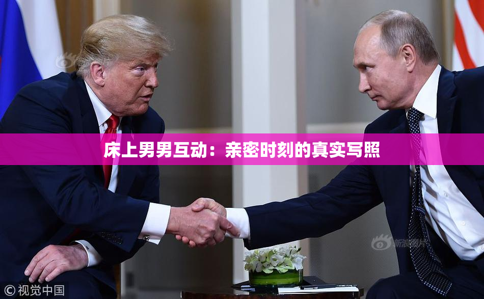 床上男男互动：亲密时刻的真实写照