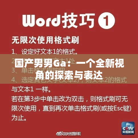 国产男男Ga：一个全新视角的探索与表达