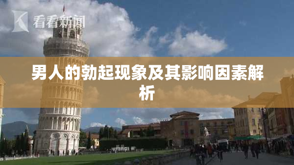 男人的勃起现象及其影响因素解析