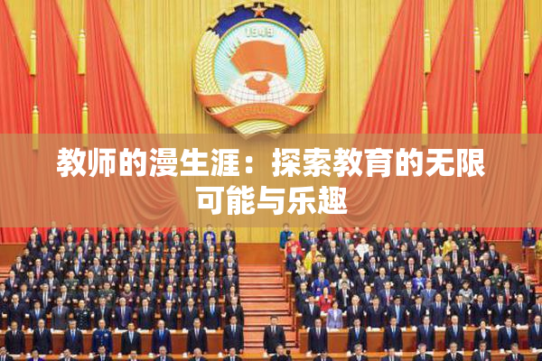 教师的漫生涯：探索教育的无限可能与乐趣
