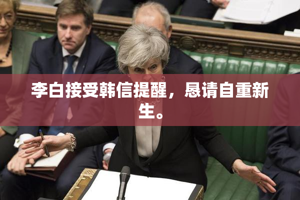 李白接受韩信提醒，恳请自重新生。