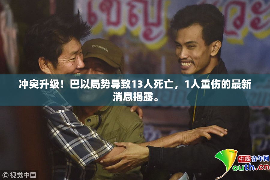 冲突升级！巴以局势导致13人死亡，1人重伤的最新消息揭露。
