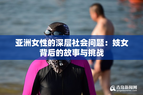 亚洲女性的深层社会问题：妓女背后的故事与挑战