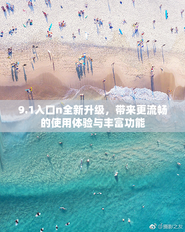 9.1入口n全新升级，带来更流畅的使用体验与丰富功能