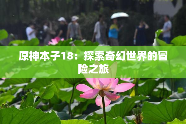 原神本子18：探索奇幻世界的冒险之旅