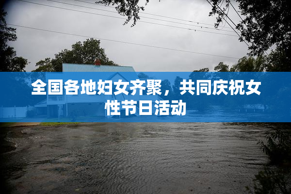 全国各地妇女齐聚，共同庆祝女性节日活动