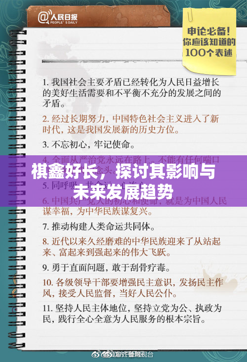 祺鑫好长，探讨其影响与未来发展趋势