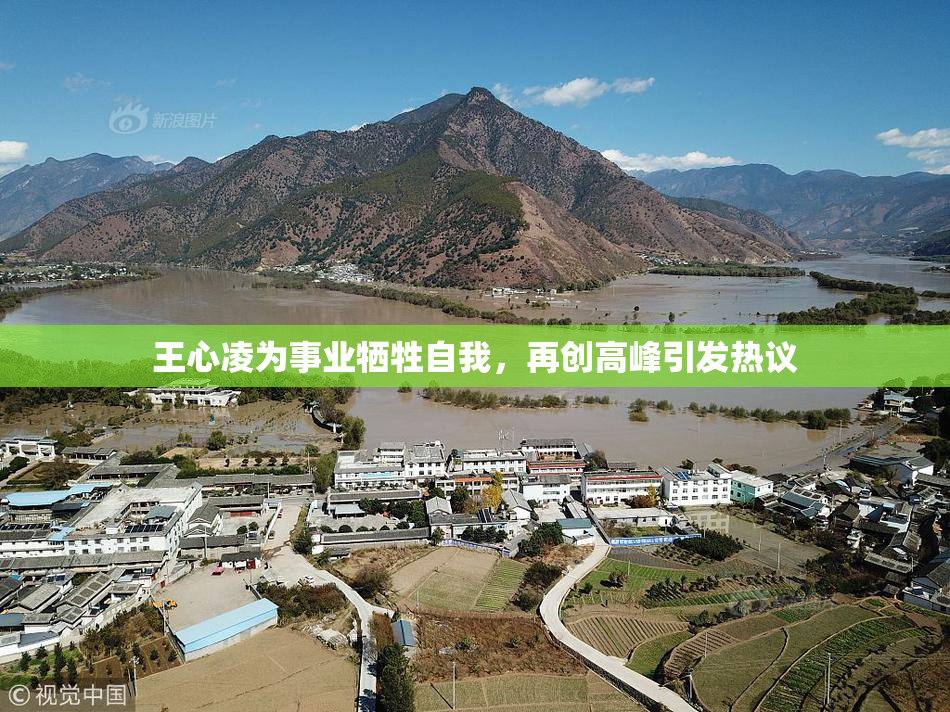 王心凌为事业牺牲自我，再创高峰引发热议