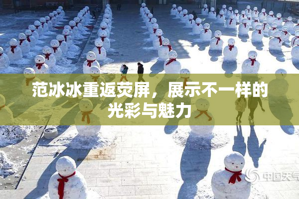 范冰冰重返荧屏，展示不一样的光彩与魅力