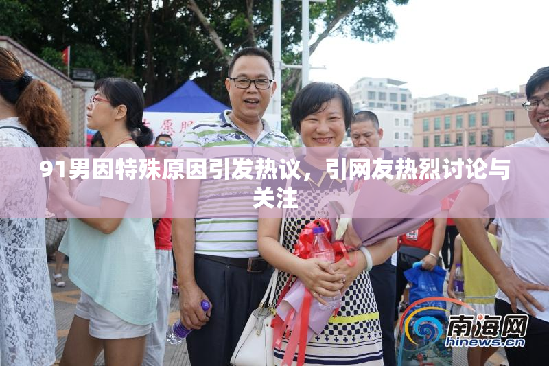 91男因特殊原因引发热议，引网友热烈讨论与关注