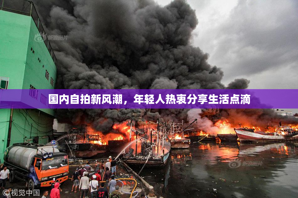 国内自拍新风潮，年轻人热衷分享生活点滴