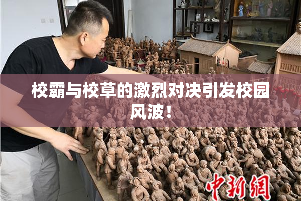 校霸与校草的激烈对决引发校园风波！