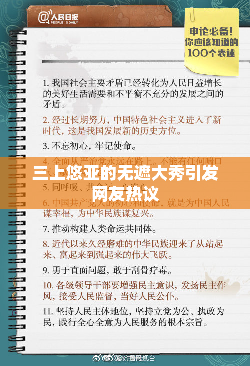 三上悠亚的无遮大秀引发网友热议