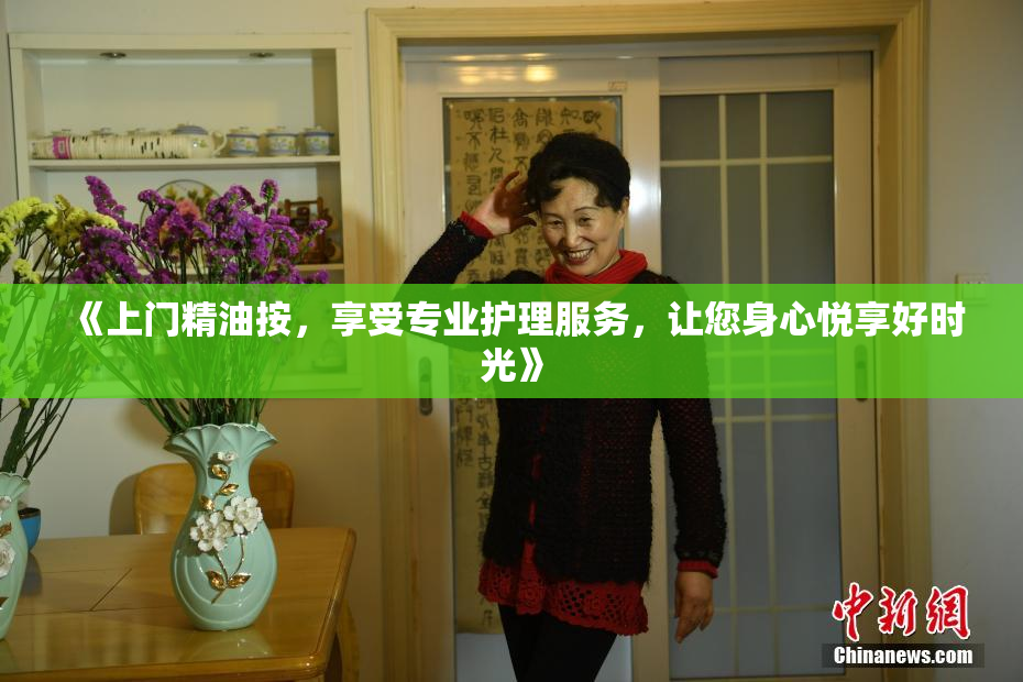 《上门精油按，享受专业护理服务，让您身心悦享好时光》