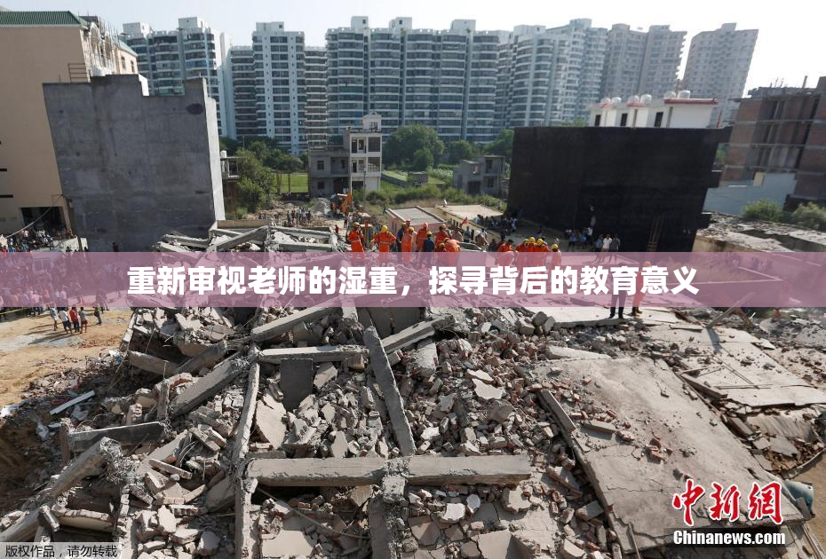 重新审视老师的湿重，探寻背后的教育意义