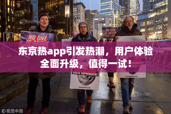 东京热app引发热潮，用户体验全面升级，值得一试！