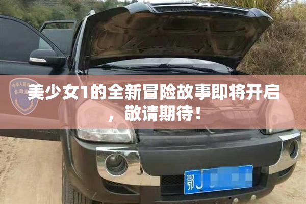 美少女1的全新冒险故事即将开启，敬请期待！