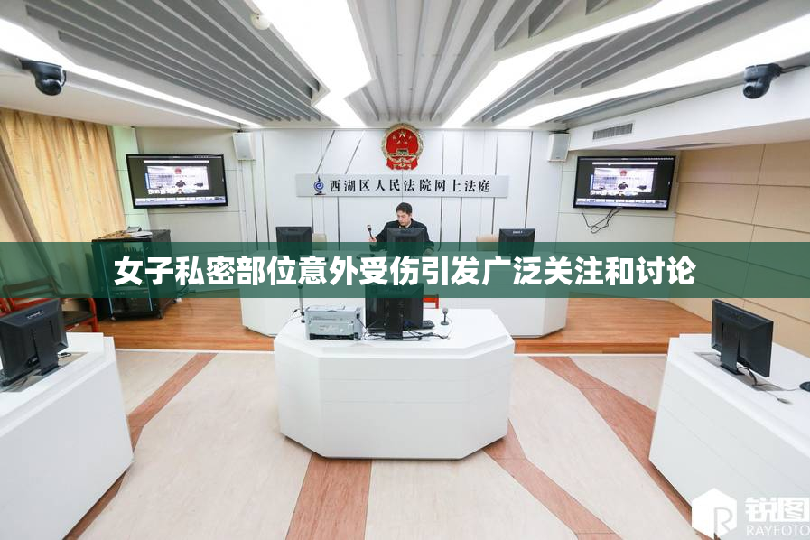 女子私密部位意外受伤引发广泛关注和讨论