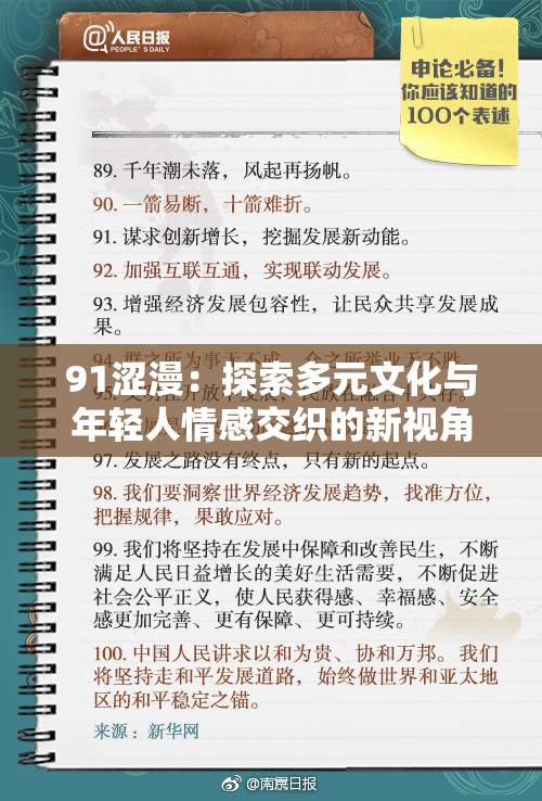 91涩漫：探索多元文化与年轻人情感交织的新视角