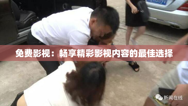 免费影视：畅享精彩影视内容的最佳选择