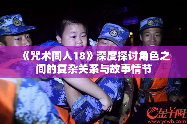 《咒术同人18》深度探讨角色之间的复杂关系与故事情节