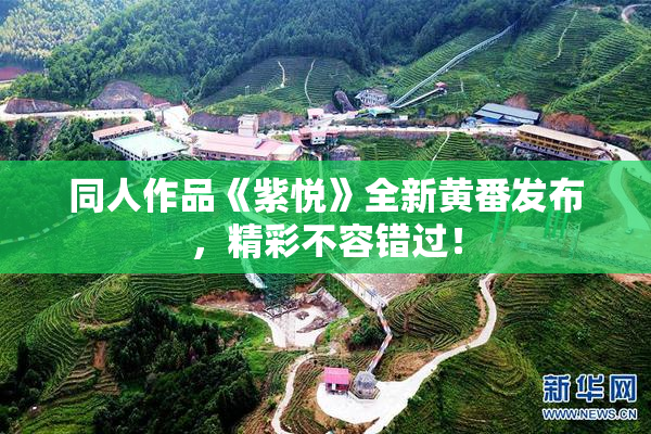 同人作品《紫悦》全新黄番发布，精彩不容错过！