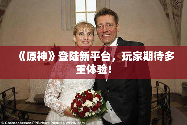 《原神》登陆新平台，玩家期待多重体验！