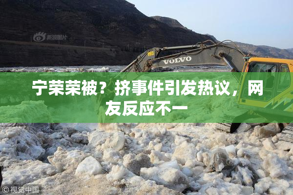 宁荣荣被？挤事件引发热议，网友反应不一