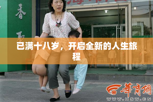 已满十八岁，开启全新的人生旅程