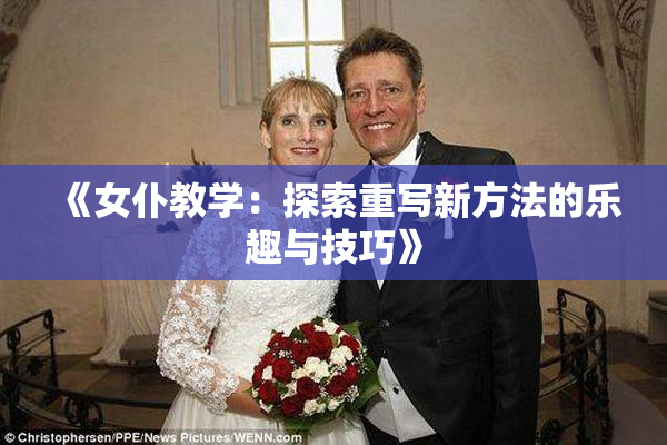 《女仆教学：探索重写新方法的乐趣与技巧》