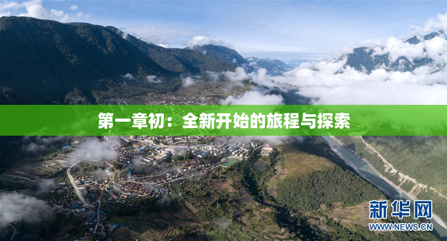 第一章初：全新开始的旅程与探索